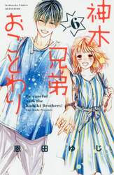 神木兄弟おことわり　ｖｏｌ．６