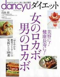 ｄａｎｃｙｕダイエット　ロカボで、おいしく楽しく適正糖質　〔２０１８〕