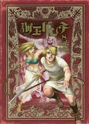 海王ダンテ　８