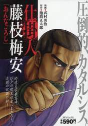 仕掛人　藤枝梅安　おんなごろし
