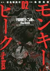モンキーピーク　ｔｈｅ　Ｒｏｃｋ　　　２