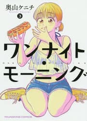 ワンナイト・モーニング　３