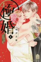 極婚～超溺愛ヤクザとケイヤク結婚！？～　１