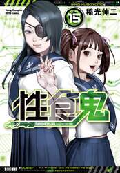 性食鬼　ＶＯＬＵＭＥ１５