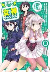 配信中女神チャンネル！え、これ売名で　３