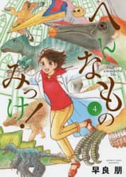 へんなものみっけ！　４