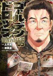 ゴールデンドロップ　０５