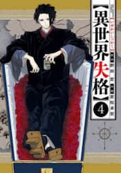 異世界失格　４