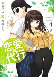 恋愛代行　４
