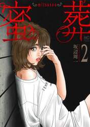 蜜葬～ｍｉｔｓｕｓｏｕ～　２