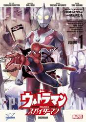 ウルトラマン：アロング・ケイム・ア・スパイダーマン　１