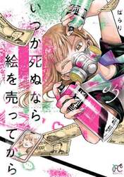 いつか死ぬなら絵を売ってから　０５