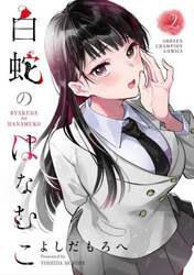 白蛇のはなむこ　２