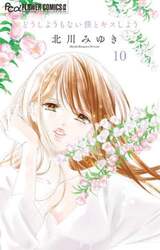 どうしようもない僕とキスしよう　１０