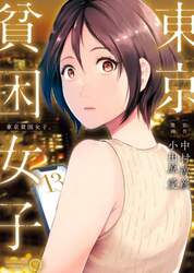 東京貧困女子。　１３