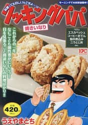 クッキングパパ　焼きいなり