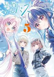 星屑テレパス　５