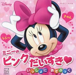 ミニーのピンクだいすきいっしょにあそぶっく