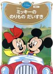 ミッキーののりものだいすき