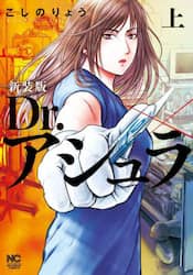 新装版　Ｄｒ．アシュラ　上