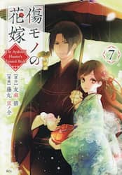 傷モノの花嫁　７