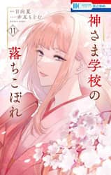 神さま学校の落ちこぼれ　１１