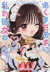 あくまであまい私の彼女　３