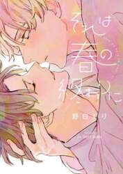 それは春の終わりに