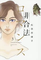 非合法ロマンス　３