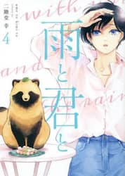 雨と君と　４