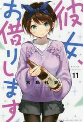 彼女、お借りします　１１