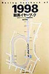 競馬イヤーブック　全日本サラブレッド平地重賞便覧　１９９８