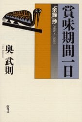 賞味期間一日　「余録」抄２００１～２００３