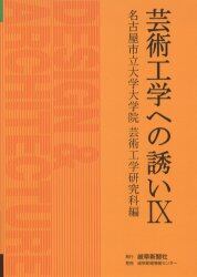 芸術工学への誘い　９