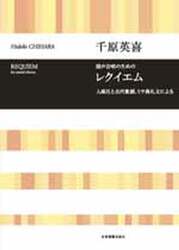 千原英喜混声合唱のためのレクイエム　人麻呂と古代歌謡、ミサ典礼文による