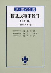 簡裁民事手続　解説と手続　２