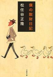 僕の散財日記