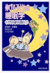 伸びる子どもの睡眠学　マンガでわかる健やかな発育のヒミツ