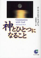 神とひとつになること