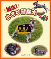 誕生！小さな警察犬くぅ