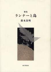 ランナーと鳥　歌集