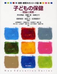 子どもの保健　理論と実際