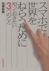 スマホで世界をねらうために知っておきたい３つのこと