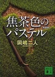 焦茶色のパステル　新装版