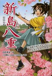 新島八重　激動の時代をまっすぐに生きた女性の物語。