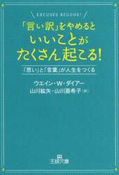 「言い訳」をやめるといいことがたくさん起こる！