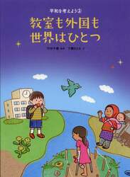 平和を考えよう　２