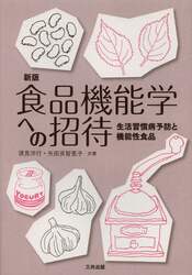 食品機能学への招待　生活習慣病予防と機能性食品