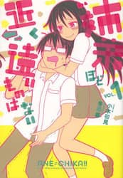姉弟ほど近く　遠いものはない　ＶＯＬ．１