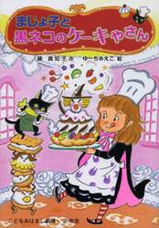 まじょ子と黒ネコのケーキやさん
